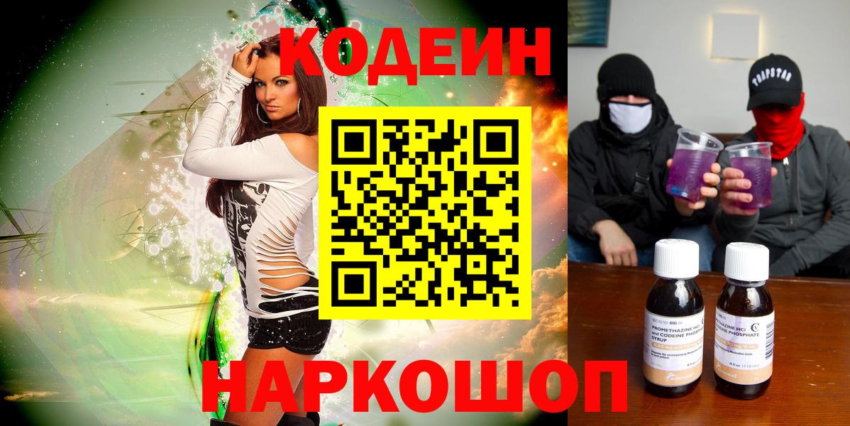 Саров  Кодеиновый сироп Lean Purple Drank  Вход с VPN 