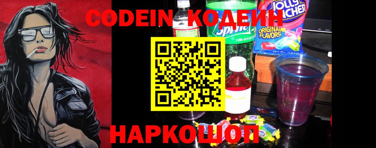 Codein напиток Lean (лин) Саров
